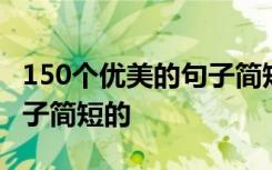 150个优美的句子简短的英语 150个优美的句子简短的