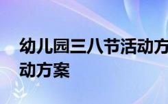 幼儿园三八节活动方案反思 幼儿园三八节活动方案