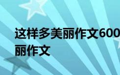 这样多美丽作文600字记叙文写事 这样多美丽作文