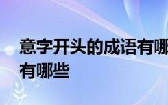 意字开头的成语有哪些成语 意字开头的成语有哪些