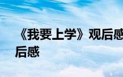 《我要上学》观后感200字 《我要上学》观后感