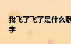 我飞了飞了是什么歌 我飞了三年级作文400字