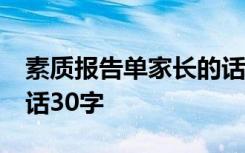 素质报告单家长的话20字 素质报告书家长的话30字