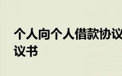 个人向个人借款协议简单 个人向个人借款协议书