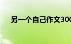 另一个自己作文300字 另一个自己作文