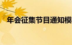 年会征集节目通知模板 年会征集节目通知