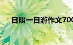 日照一日游作文700字 日照一日游作文