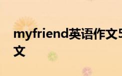 myfriend英语作文5句话 My friend英语作文