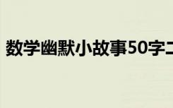 数学幽默小故事50字二年级 数学幽默小故事