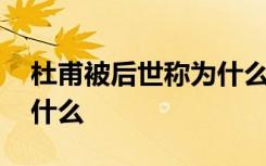 杜甫被后世称为什么和什么 杜甫被后世称为什么