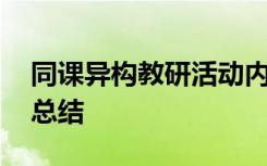 同课异构教研活动内容 同课异构教研的活动总结