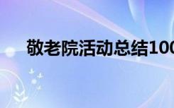 敬老院活动总结100字 敬老院活动总结