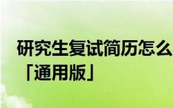 研究生复试简历怎么写 范本 研究生复试简历「通用版」