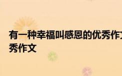 有一种幸福叫感恩的优秀作文600字 有一种幸福叫感恩的优秀作文