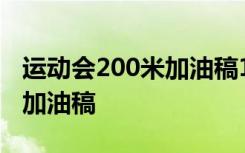 运动会200米加油稿100字左右 运动会200米加油稿