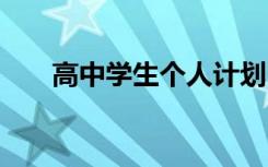 高中学生个人计划 高中个人学习计划