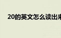 20的英文怎么读出来 20的英文怎么拼音