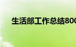 生活部工作总结800字 生活部工作总结