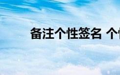 备注个性签名 个性备注名称335个