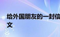 给外国朋友的一封信英语作文 一封信英语作文