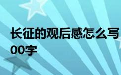 长征的观后感怎么写 长征的优秀观后感作文300字