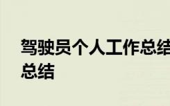 驾驶员个人工作总结100字 驾驶员个人工作总结