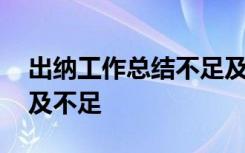 出纳工作总结不足及改进措施 出纳工作总结及不足