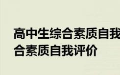 高中生综合素质自我评价怎么填 高中生的综合素质自我评价