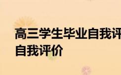 高三学生毕业自我评价100字 高三学生毕业自我评价