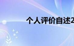 个人评价自述200字 个人评价