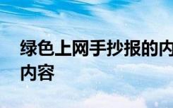 绿色上网手抄报的内容 绿色科学上网手抄报内容