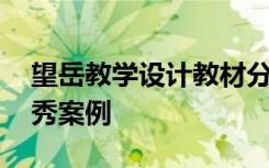 望岳教学设计教材分析 《望岳》教学设计优秀案例