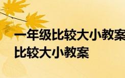 一年级比较大小教案与反思 一年级下册数学比较大小教案