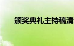 颁奖典礼主持稿清新 颁奖典礼主持稿