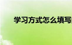 学习方式怎么填写的 学习方式怎么填