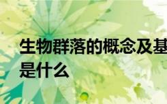 生物群落的概念及基本特征 生物群落的概念是什么