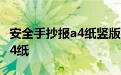 安全手抄报a4纸竖版模板图片 安全的手抄报a4纸