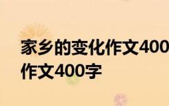 家乡的变化作文400字书信格式 家乡的变化作文400字