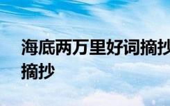 海底两万里好词摘抄500个 海底两万里好词摘抄