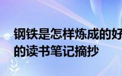 钢铁是怎样炼成的好句摘抄 钢铁是怎样炼成的读书笔记摘抄