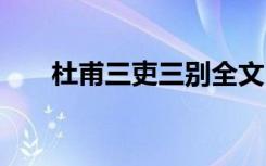 杜甫三吏三别全文 杜甫三吏三别原文