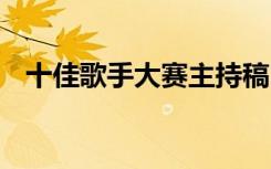 十佳歌手大赛主持稿 十佳歌手比赛主持稿