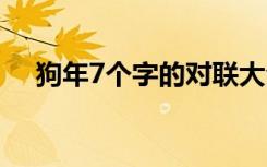 狗年7个字的对联大全 狗年7个字的对联