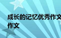 成长的记忆优秀作文500字 成长的记忆优秀作文