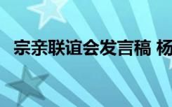 宗亲联谊会发言稿 杨氏 宗亲联谊会发言稿