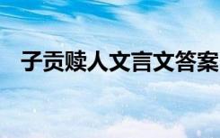 子贡赎人文言文答案 子贡赎人原文及翻译