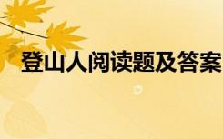 登山人阅读题及答案 《登山人》阅读答案