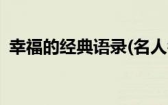 幸福的经典语录(名人名言) 幸福的经典语录