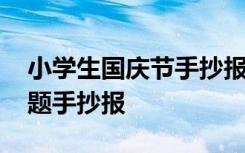 小学生国庆节手抄报画模板 小学生国庆节主题手抄报