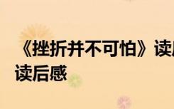 《挫折并不可怕》读后感 《挫折其实不可怕》读后感